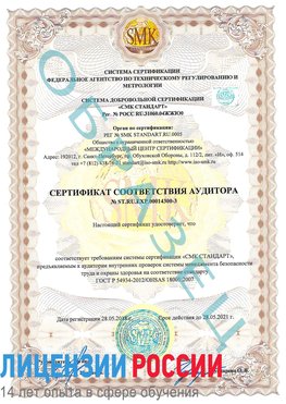 Образец сертификата соответствия аудитора №ST.RU.EXP.00014300-3 Тобольск Сертификат OHSAS 18001